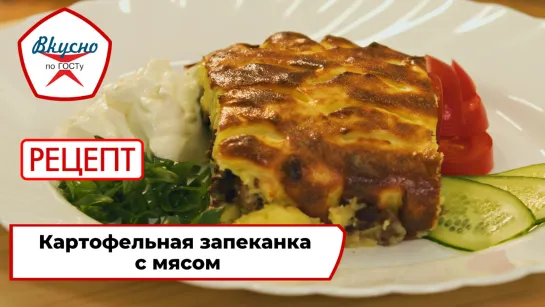 «Вкусно по ГОСТу»: картофельная запеканка с мясом