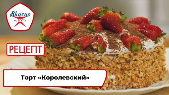 «Вкусно по ГОСТу»: готовим торт «Королевский»