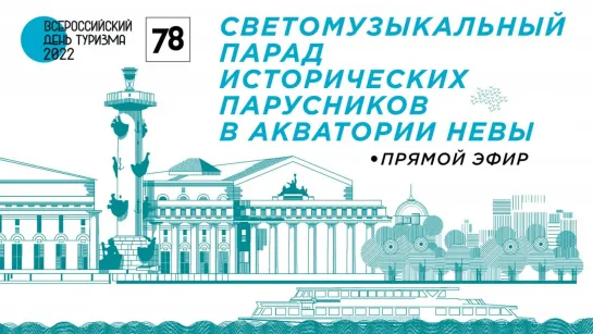 Светомузыкальный парад исторических парусников в акватории Невы