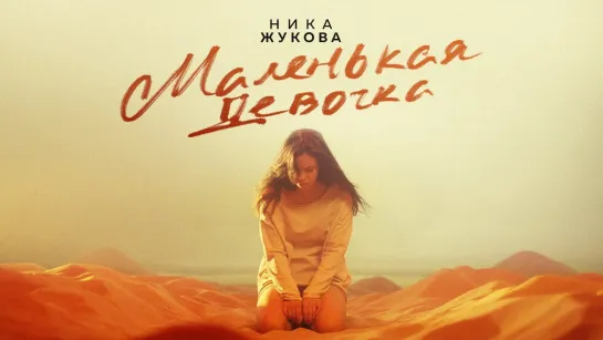 НИКА ЖУКОВА - Маленькая девочка (из т/с Плакса)