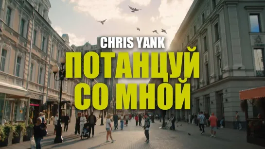 Chris Yank - Потанцуй со мной.