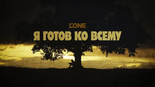 L'one — Я готов ко всему.