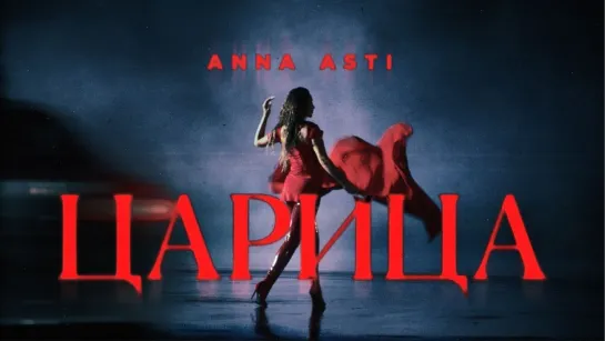 ANNA ASTI - ЦАРИЦА