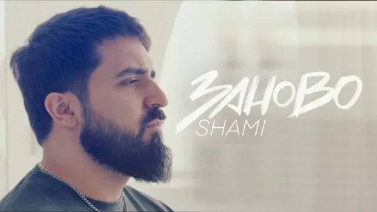 SHAMI - Заново