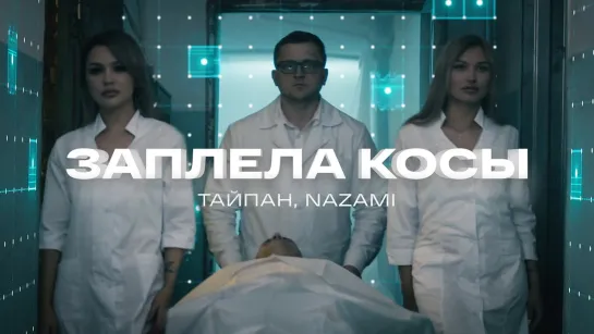 Тайпан и NAZAMI - Заплела косы