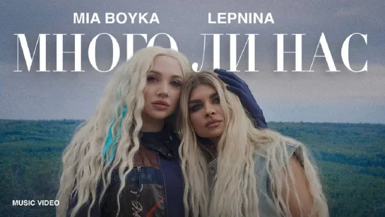 LEPNINA и MIA BOYKA - МНОГО ЛИ НАС