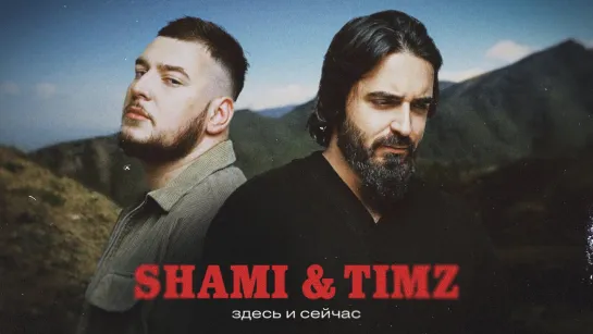 SHAMI, TIMZ - Здесь и сейчас