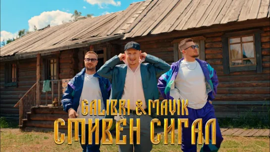 Galibri и Mavik - Стивен Сигал