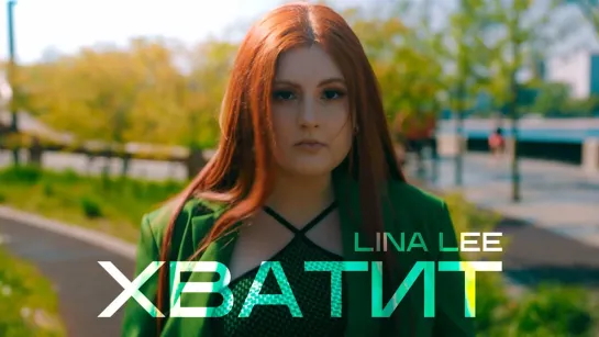 Lina Lee – Хватит