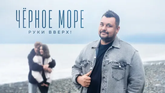 Руки Вверх! - Черное море.