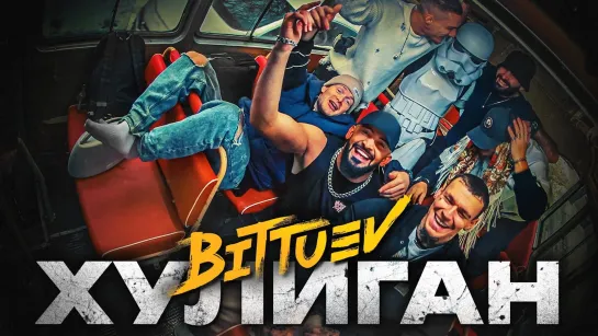 BITTUEV - ХУЛИГАН