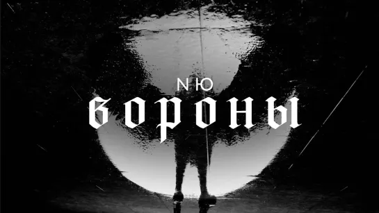 NЮ – Вороны