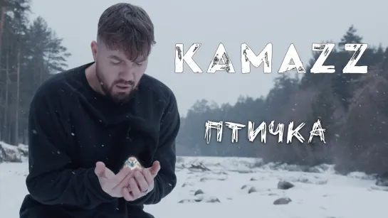 Kamazz - Птичка.