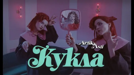 Artik и Asti - Кукла.