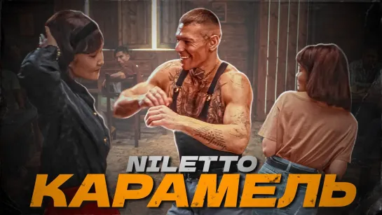 NILETTO - КАРАМЕЛЬ.