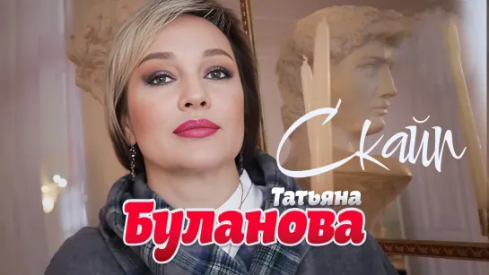 Татьяна Буланова - Скайп.