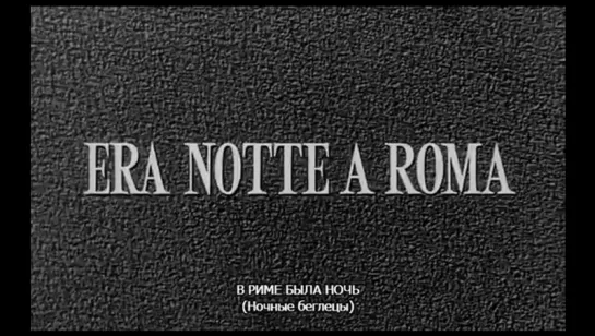 В РИМЕ БЫЛА НОЧЬ / ERA NOTTE A ROMA (1960)