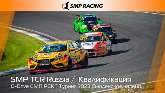 G-Drive СМП РСКГ Туринг 2023 2-й этап. SMP TCR Russia. Квалификация