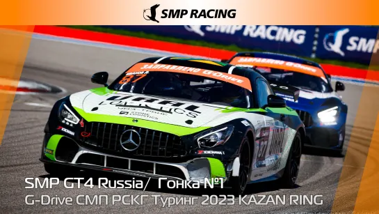 G-Drive СМП РСКГ Туринг 2023 3-й этап. SMP GT4 Russia. Гонка 1