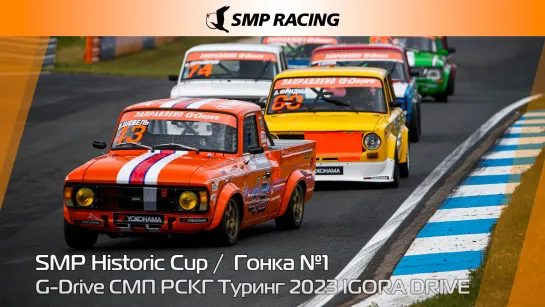 G-Drive СМП РСКГ Туринг 2023 4-й этап. SMP Historic Cup. Гонка 1