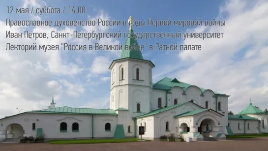 «Православное духовенство России в годы Первой мировой войны», лекция Ивана Петрова (СПБГу)