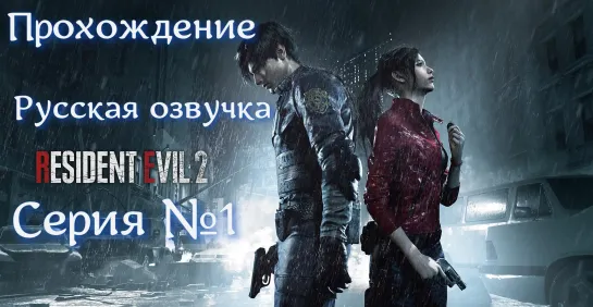 Resident Evil 2 Remake Серия №1 Русская озвучка #ResidentEvil2Remake #русскаяозвучка