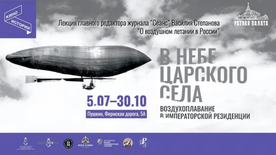 О фильме Алексея Балабанова «О воздушном летании в России» | Василий Степанов | В небе Царского Села