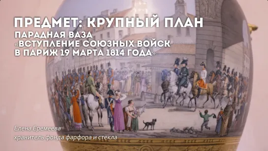 Предмет: крупный план. Парадная ваза 1818 года