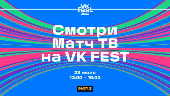 Студия Матч ТВ на VK Fest