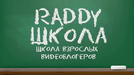 заставка raddy школы