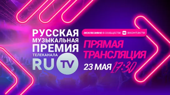 Прямая трансляция Русской Музыкальной Премии Телеканала RU.TV