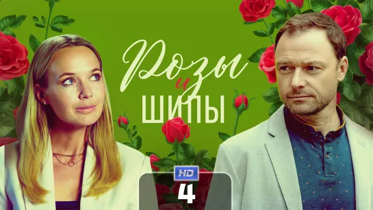 Рз и шп (4 серия) HD