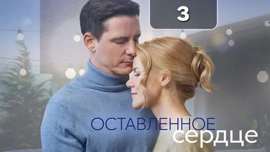 0ствлнн срдц (3 серия)