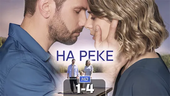 На рк (1-4 серия) HD