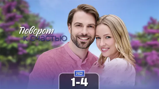 Пврт к счст (1-4 серия) HD