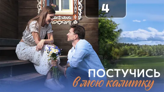 Пстчс в мю клтк (4 серия)