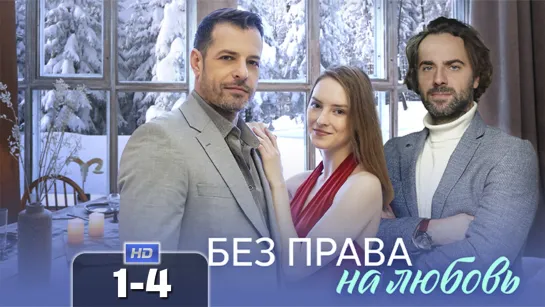 Бз прв на лбв (1-4 серия) HD