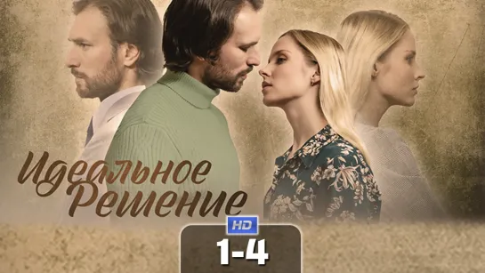 Идлн ршн (1-4 серия) HD