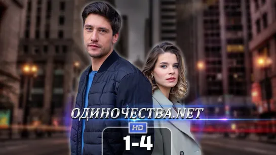 0днчств нт (1-4 серия) HD