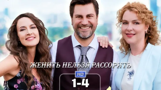 Жнт нлз рссрт (1-4 серия) HD