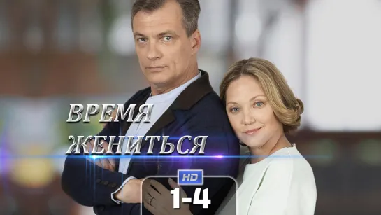 Врм жнтс (1-4 серия) HD