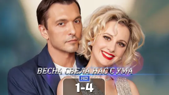 Всн свл нс с ум (1-4 серия) HD