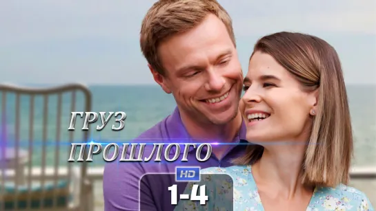 Грз пршлг (1-4 серия) HD