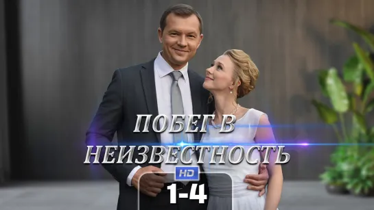 Пбг в нзвстнст (1-4 серия) HD