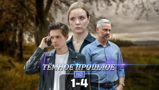 Тмн пршл (1-4 серия) HD