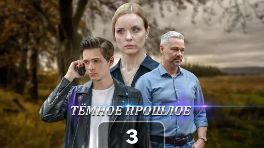 Тмн пршл (3 серия)