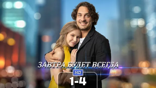 3втр бдт всгд (1-4 серия) HD