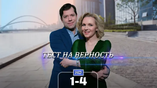 Тст на врнст (1-4 серия) HD