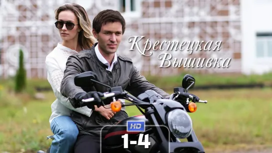 Крстцк вшвк (1-4 серия) HD