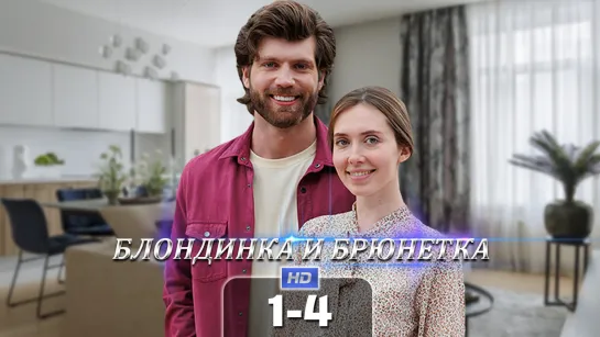 Блнднк и брнтк (1-4 серия) HD